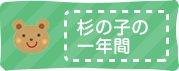 杉の子の一年間